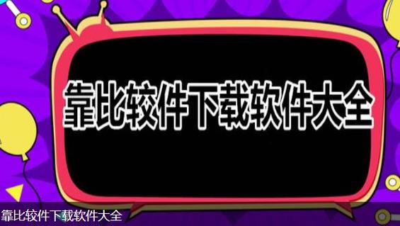 靠比较软件下载软件大全免费版，轻松获取各类实用软件