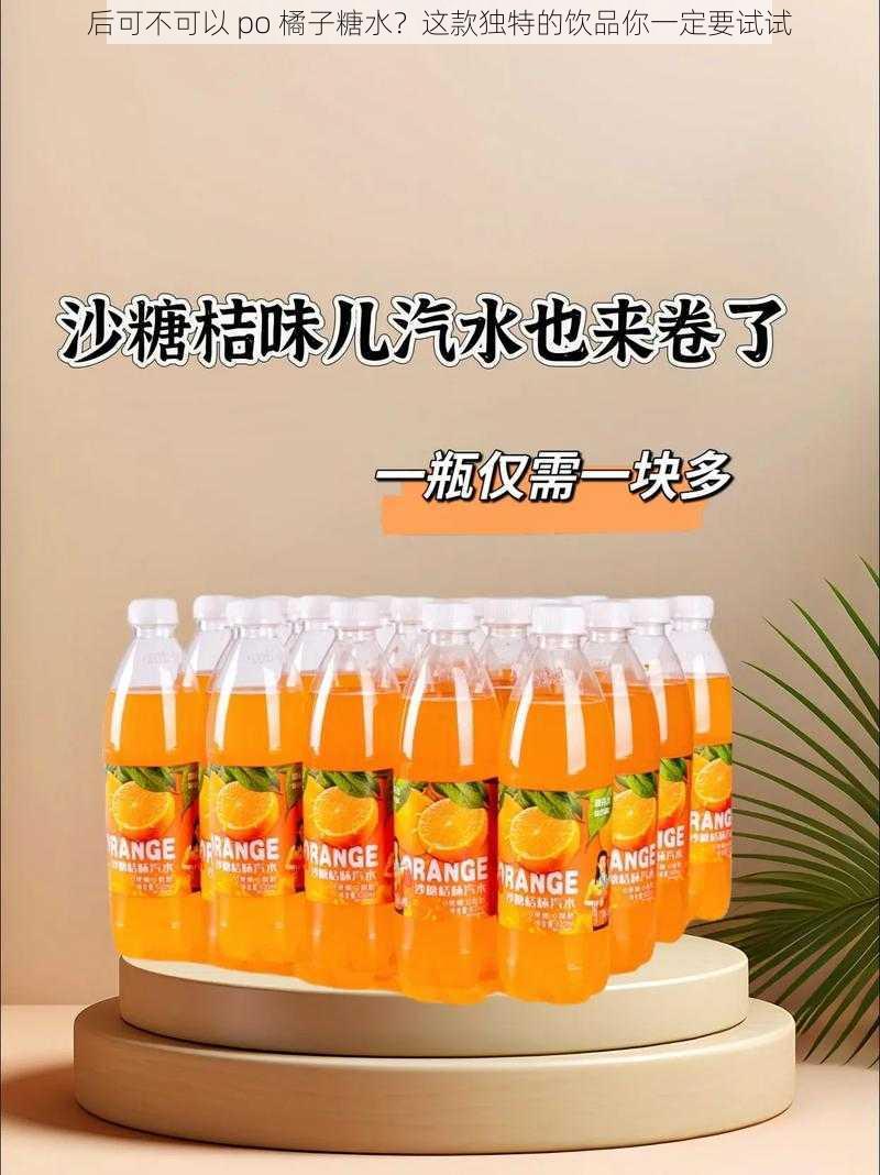 后可不可以 po 橘子糖水？这款独特的饮品你一定要试试