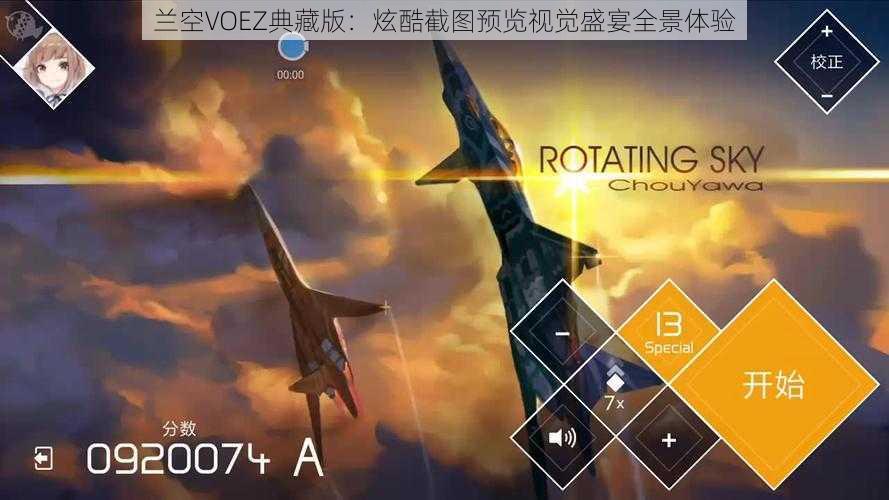 兰空VOEZ典藏版：炫酷截图预览视觉盛宴全景体验