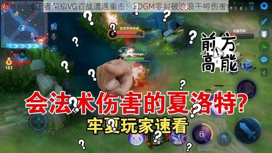 《王者荣耀VG首战遭遇重击：EDGM零封破浪浪干将伤害纪录》