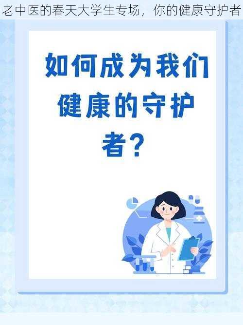 老中医的春天大学生专场，你的健康守护者