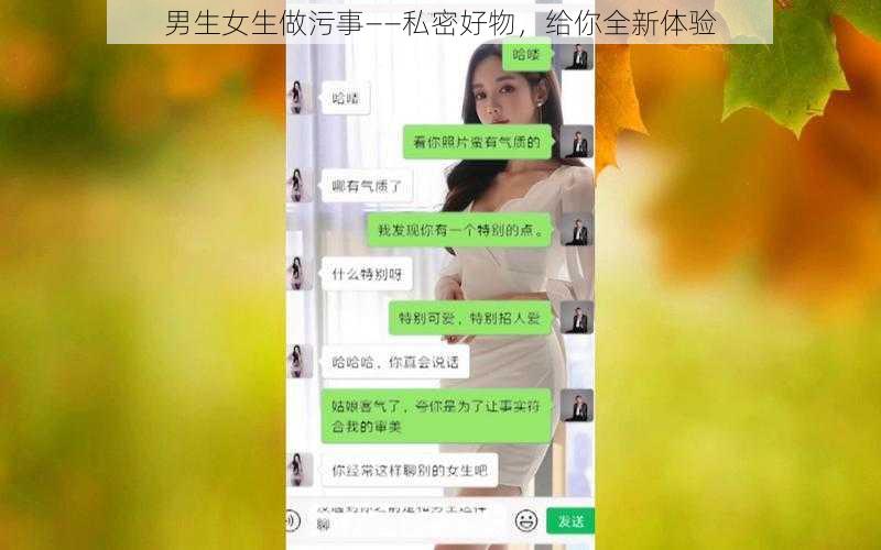 男生女生做污事——私密好物，给你全新体验