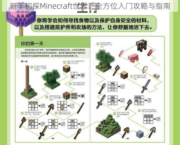 新手初探Minecraft世界：全方位入门攻略与指南