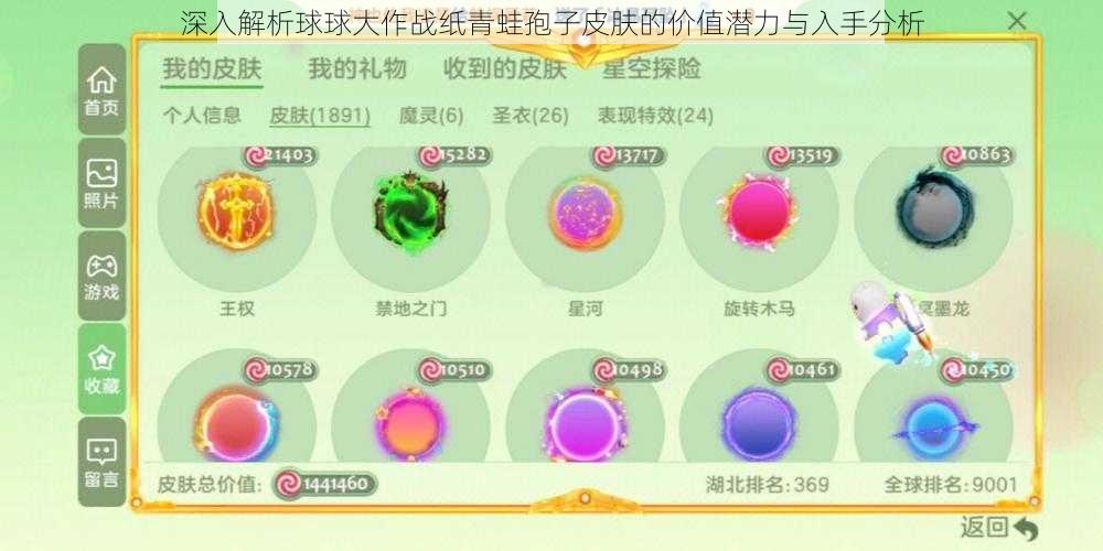 深入解析球球大作战纸青蛙孢子皮肤的价值潜力与入手分析