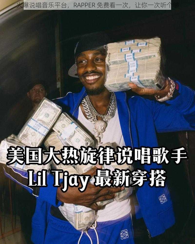 火爆说唱音乐平台，RAPPER 免费看一次，让你一次听个够