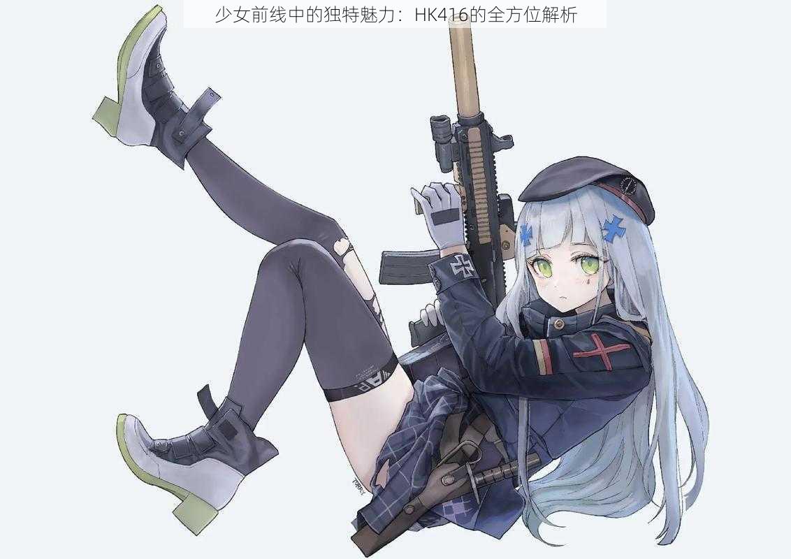 少女前线中的独特魅力：HK416的全方位解析