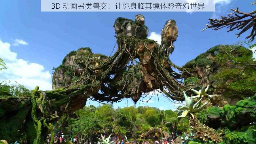 3D 动画另类兽交：让你身临其境体验奇幻世界