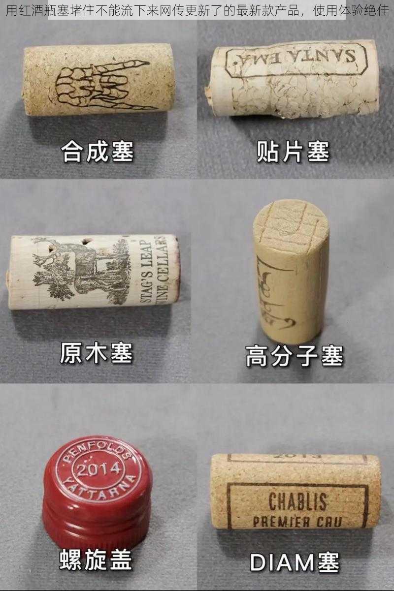 用红酒瓶塞堵住不能流下来网传更新了的最新款产品，使用体验绝佳