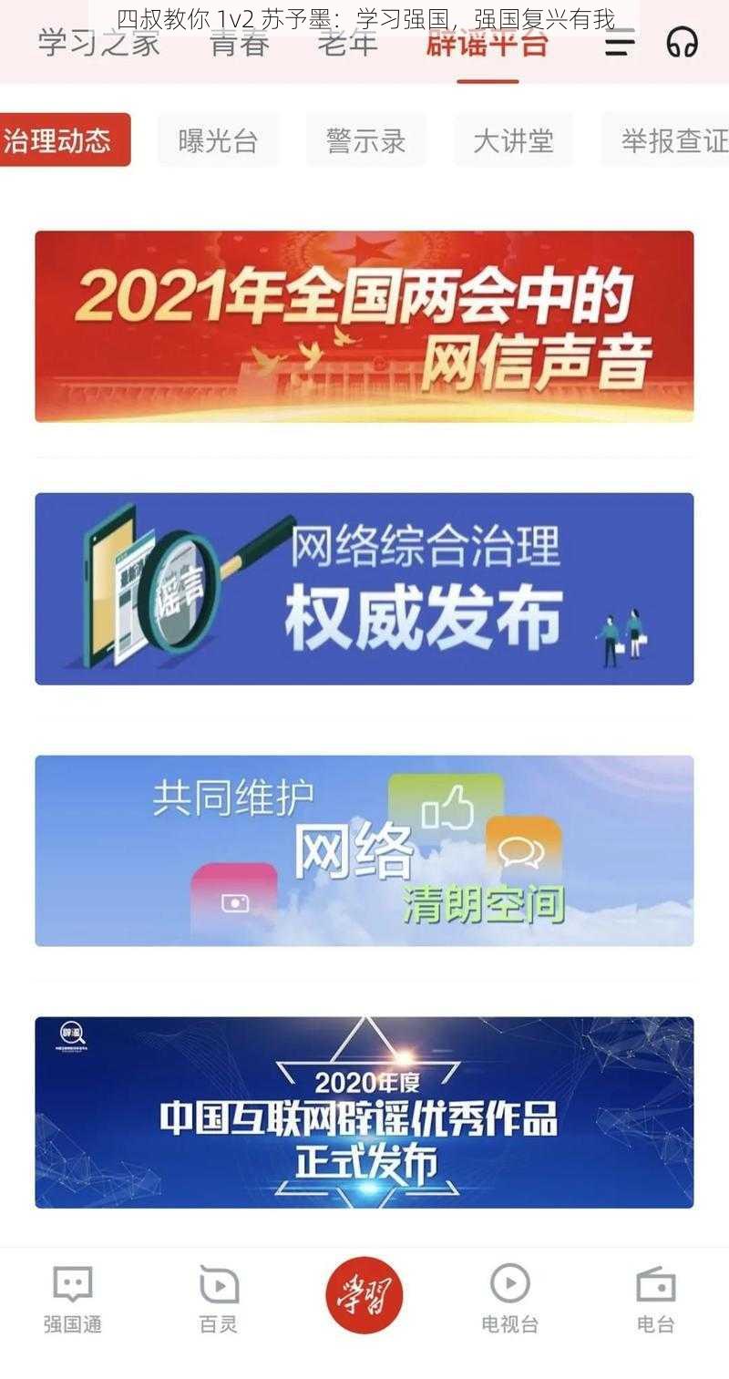 四叔教你 1v2 苏予墨：学习强国，强国复兴有我