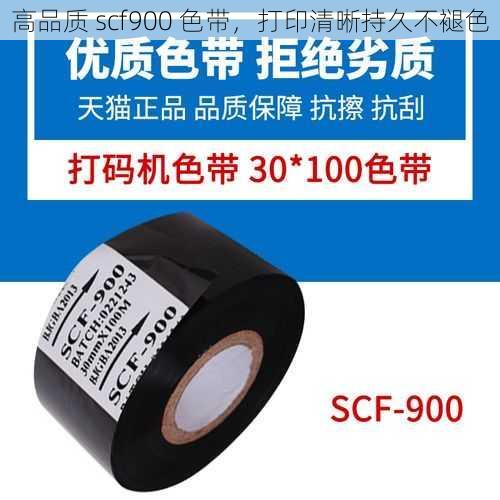 高品质 scf900 色带，打印清晰持久不褪色