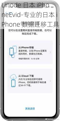 Linode 日本 iPhoneEvid-专业的日本 iPhone 数据迁移工具