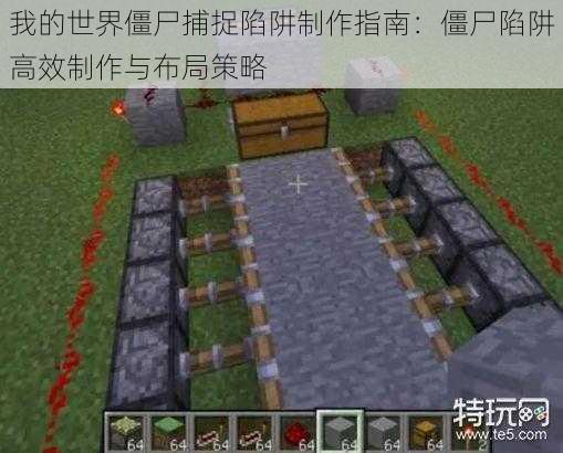 我的世界僵尸捕捉陷阱制作指南：僵尸陷阱高效制作与布局策略