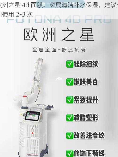 欧洲之星 4d 面膜，深层清洁补水保湿，建议一周使用 2-3 次