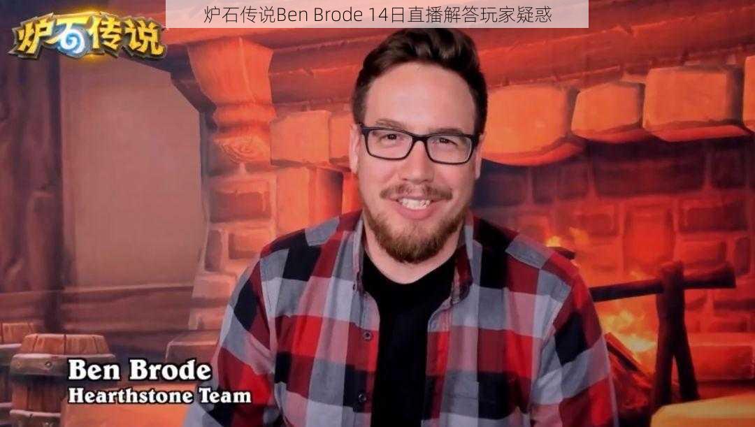 炉石传说Ben Brode 14日直播解答玩家疑惑