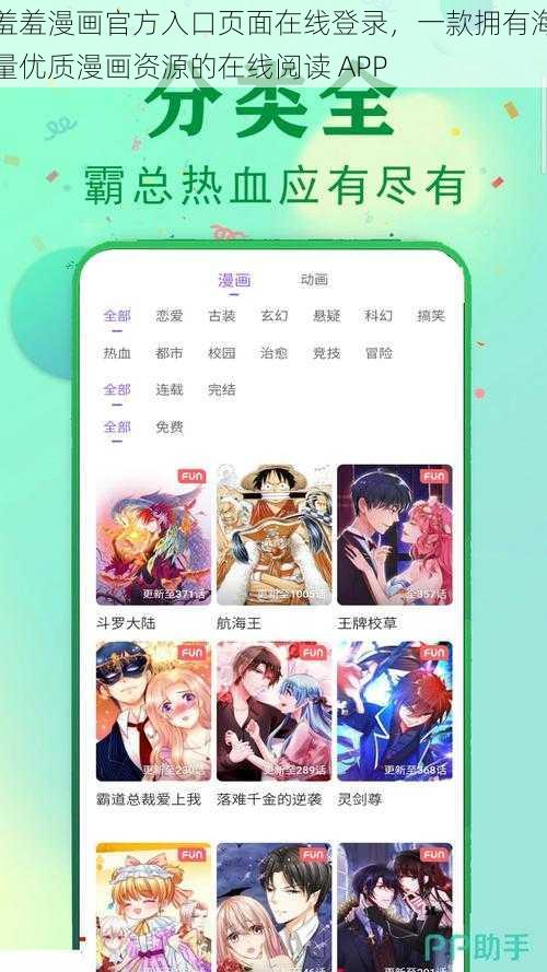 羞羞漫画官方入口页面在线登录，一款拥有海量优质漫画资源的在线阅读 APP