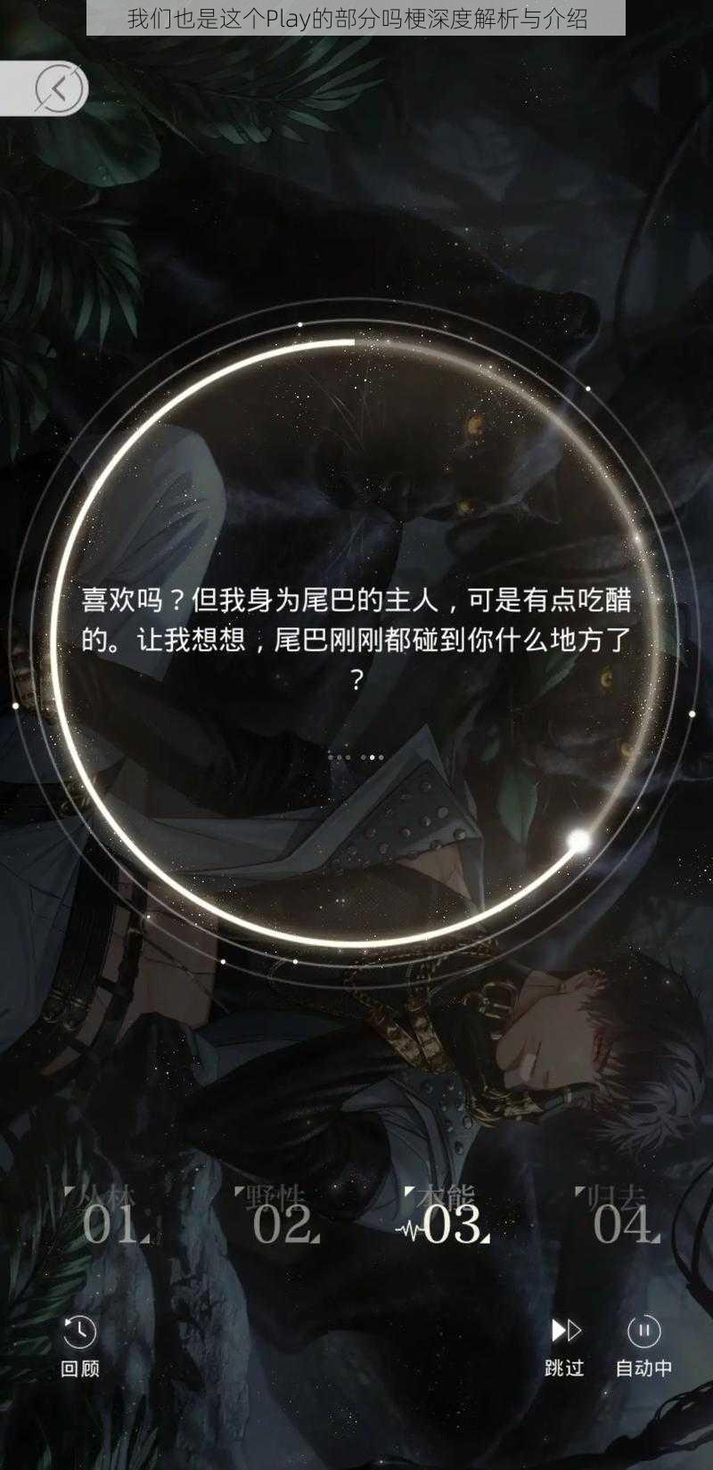 我们也是这个Play的部分吗梗深度解析与介绍