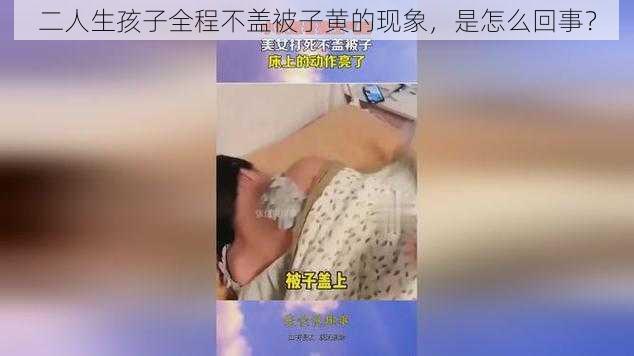 二人生孩子全程不盖被子黄的现象，是怎么回事？