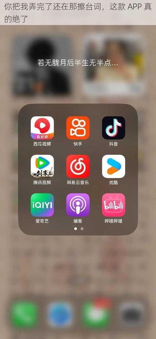 你把我弄完了还在那擦台词，这款 APP 真的绝了