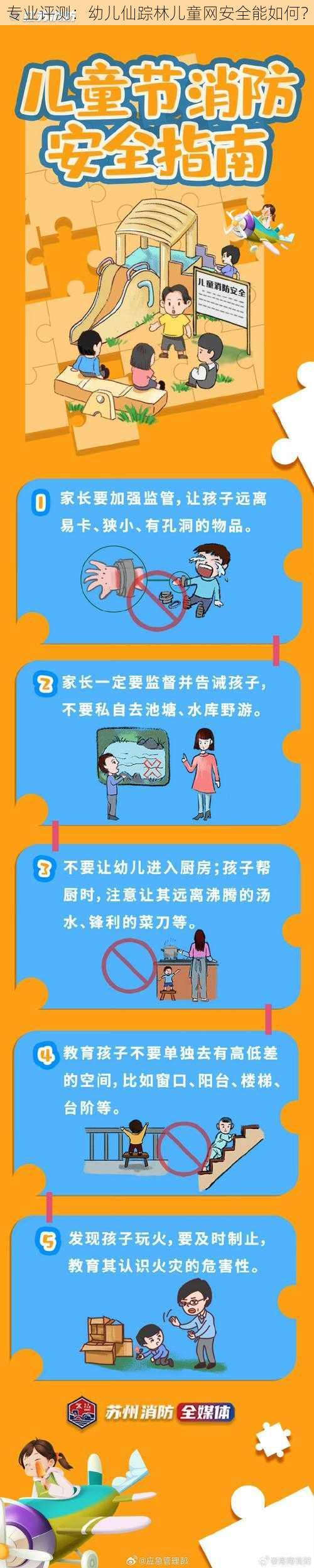 专业评测：幼儿仙踪林儿童网安全能如何？