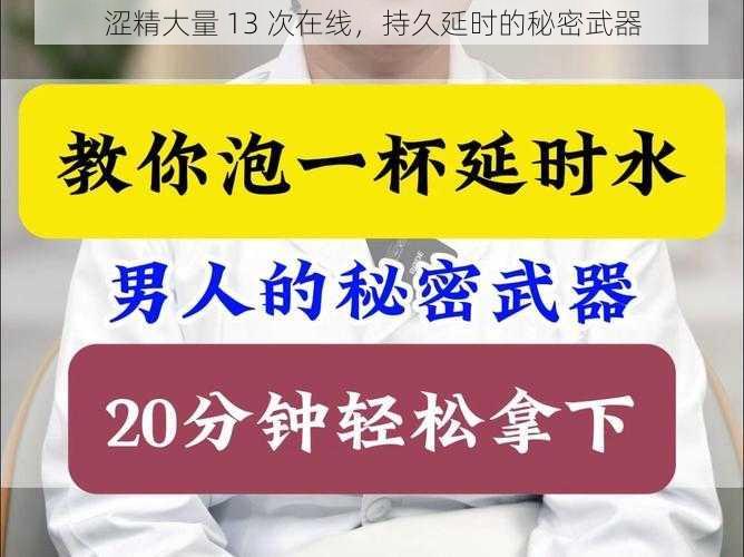 涩精大量 13 次在线，持久延时的秘密武器