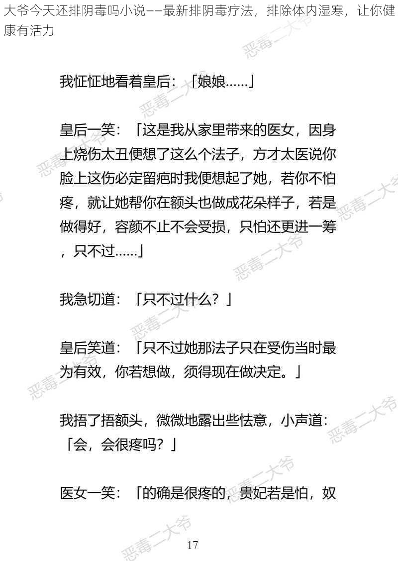 大爷今天还排阴毒吗小说——最新排阴毒疗法，排除体内湿寒，让你健康有活力