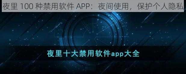 夜里 100 种禁用软件 APP：夜间使用，保护个人隐私