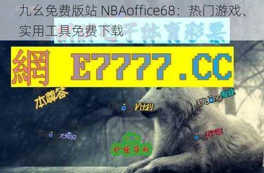 九幺免费版站 NBAoffice68：热门游戏、实用工具免费下载