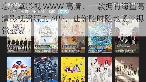 忘忧草影视 WWW 高清，一款拥有海量高清影视资源的 APP，让你随时随地畅享视觉盛宴