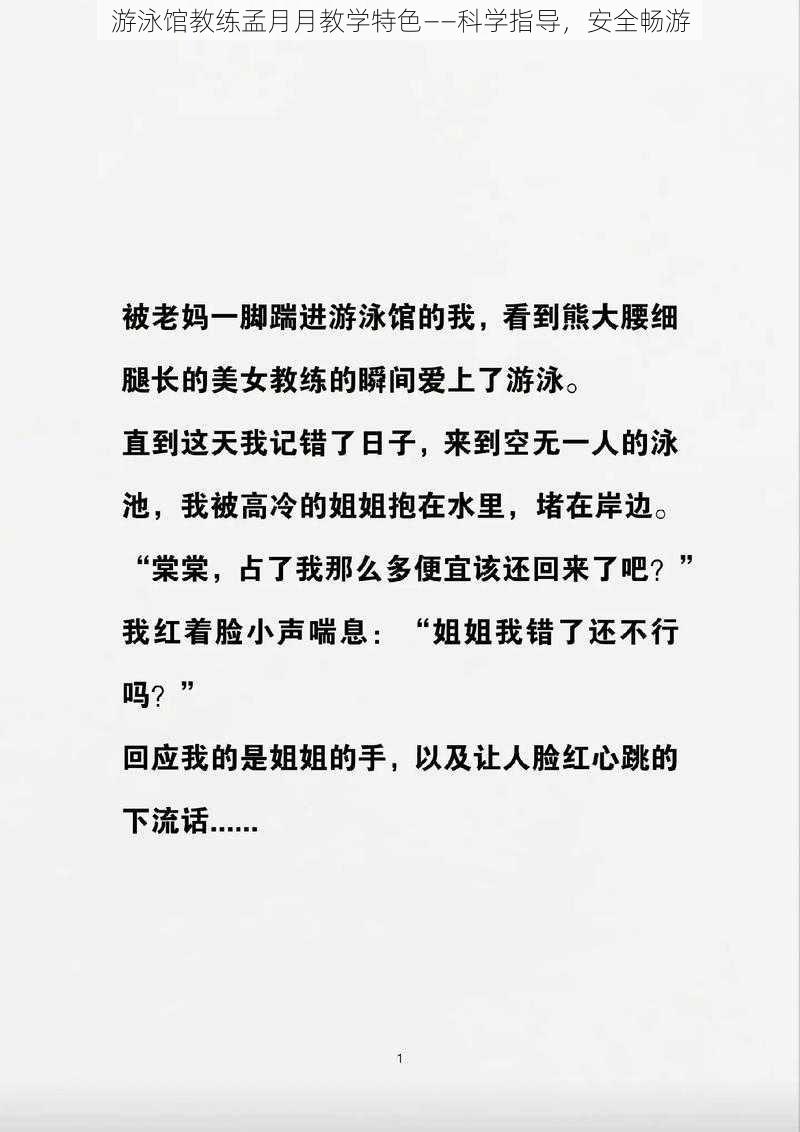 游泳馆教练孟月月教学特色——科学指导，安全畅游