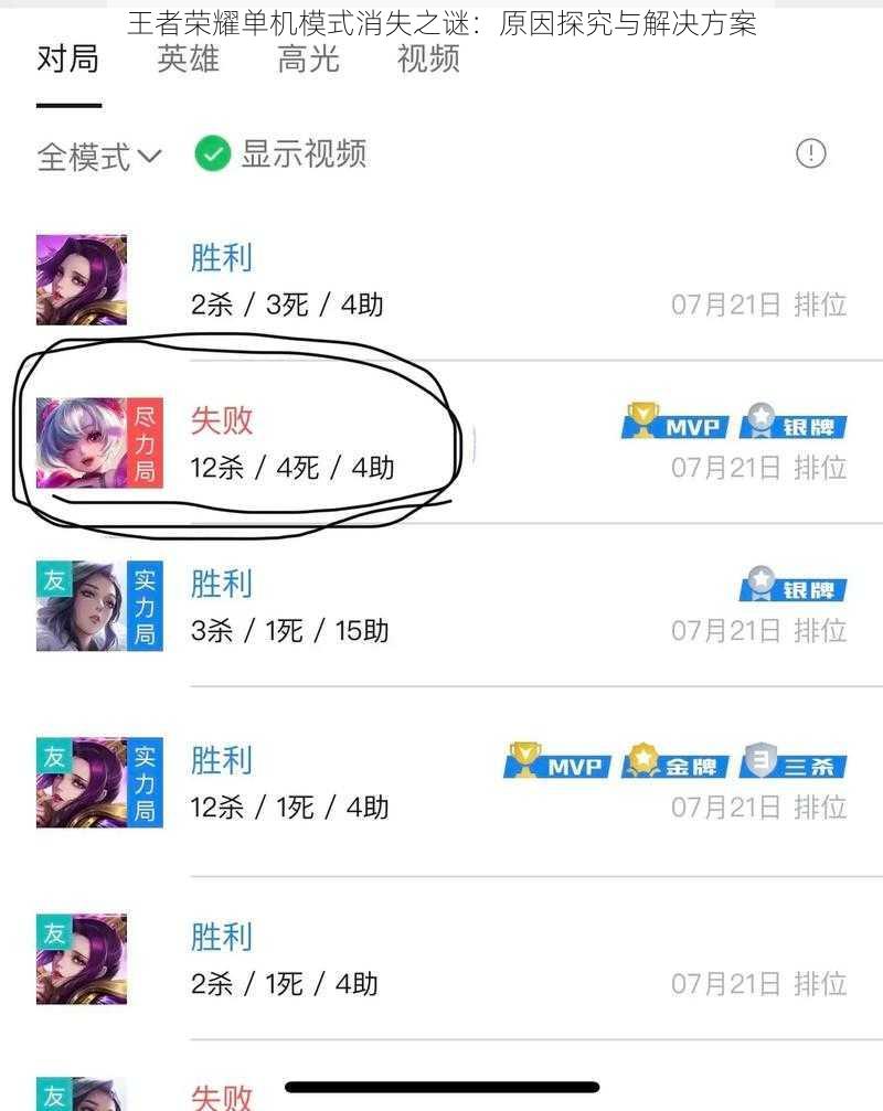 王者荣耀单机模式消失之谜：原因探究与解决方案