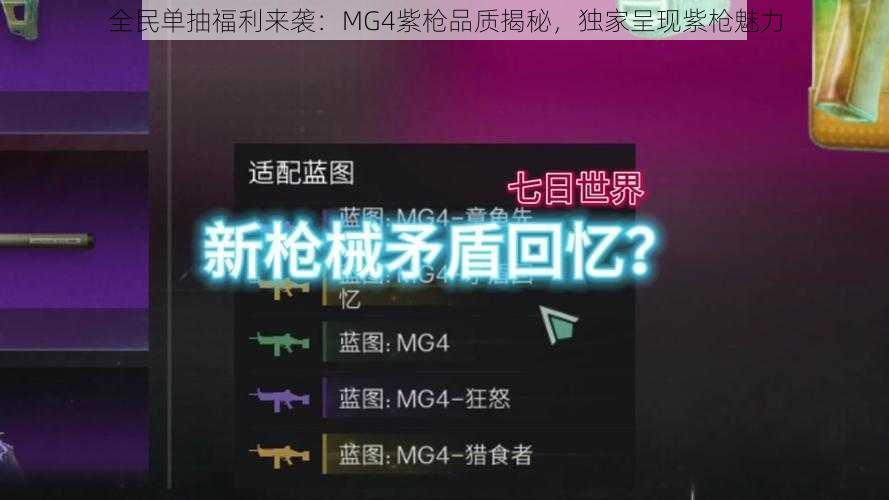 全民单抽福利来袭：MG4紫枪品质揭秘，独家呈现紫枪魅力