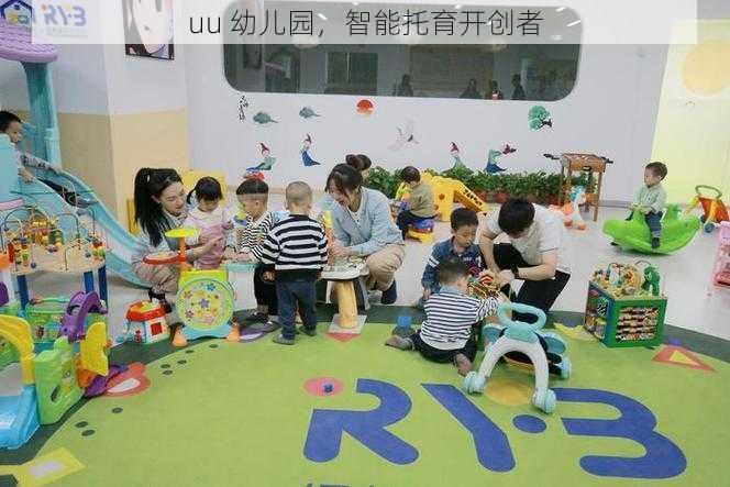 uu 幼儿园，智能托育开创者