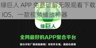 绿巨人 APP 免费破解无限观看下载 IOS，一款视频播放神器