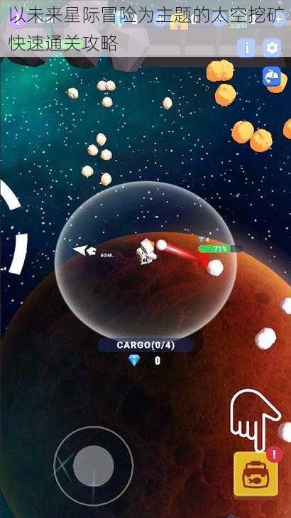 以未来星际冒险为主题的太空挖矿快速通关攻略