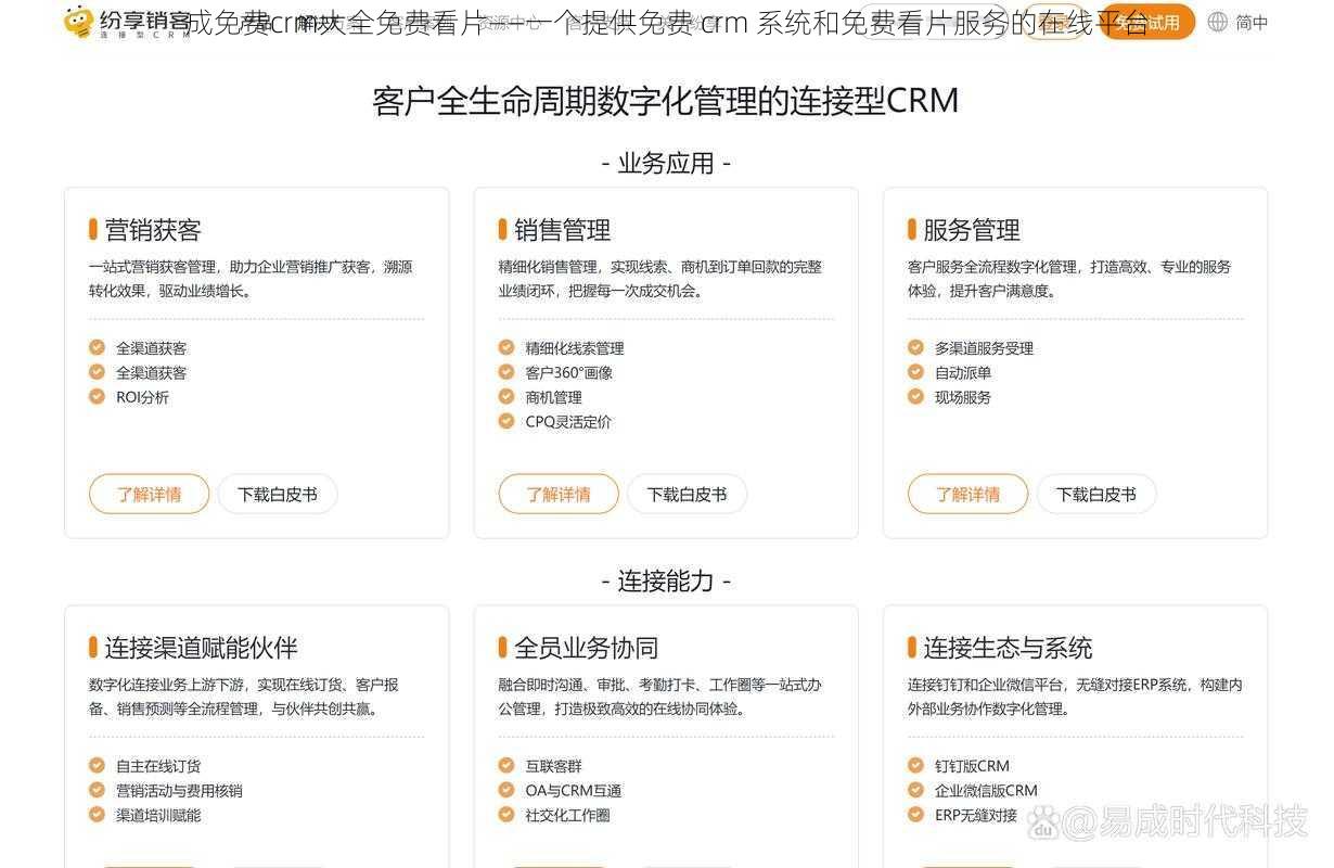 成免费crm大全免费看片——一个提供免费 crm 系统和免费看片服务的在线平台