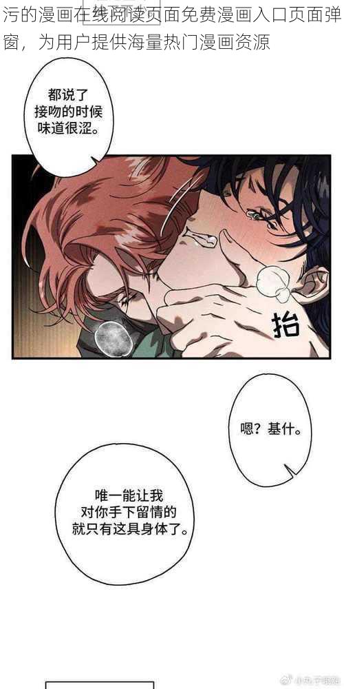 污的漫画在线阅读页面免费漫画入口页面弹窗，为用户提供海量热门漫画资源