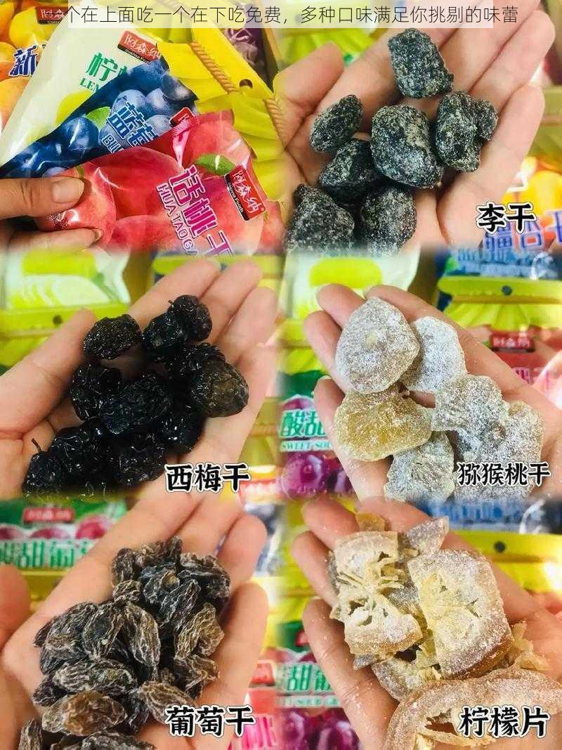 一个在上面吃一个在下吃免费，多种口味满足你挑剔的味蕾