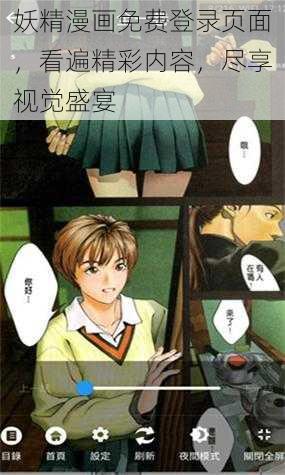 妖精漫画免费登录页面，看遍精彩内容，尽享视觉盛宴