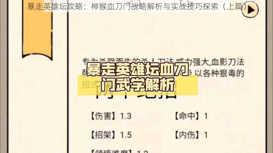 暴走英雄坛攻略：神猴血刀门战略解析与实战技巧探索（上篇）