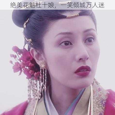 绝美花魁杜十娘，一笑倾城万人迷