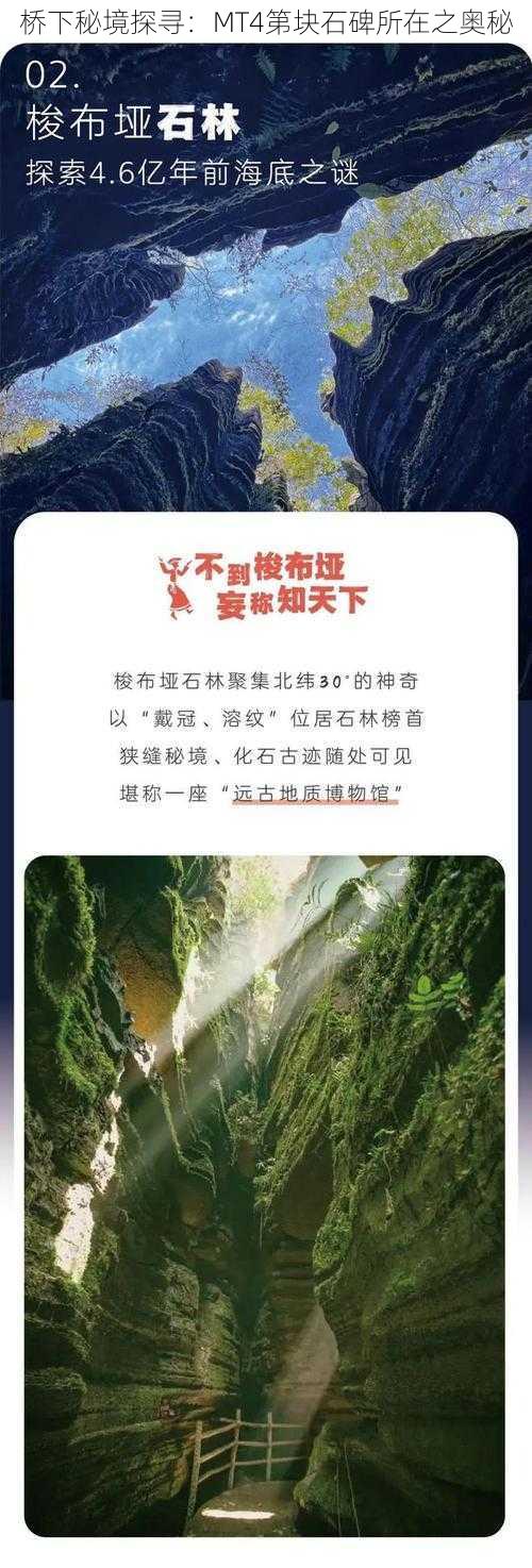 桥下秘境探寻：MT4第块石碑所在之奥秘