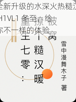 全新升级的水深火热糙汉 H1VL1 冬至，给你不一样的体验