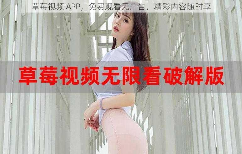 草莓视频 APP，免费观看无广告，精彩内容随时享