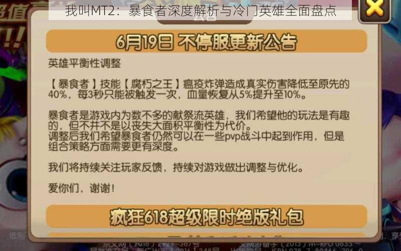 我叫MT2：暴食者深度解析与冷门英雄全面盘点