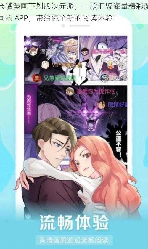 奈嘴漫画下划版次元派，一款汇聚海量精彩漫画的 APP，带给你全新的阅读体验