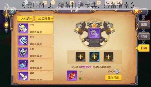 《我叫MT3：装备打造宝典，必备指南》