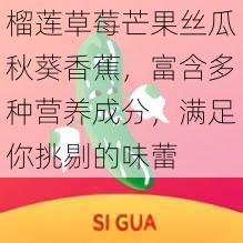 榴莲草莓芒果丝瓜秋葵香蕉，富含多种营养成分，满足你挑剔的味蕾