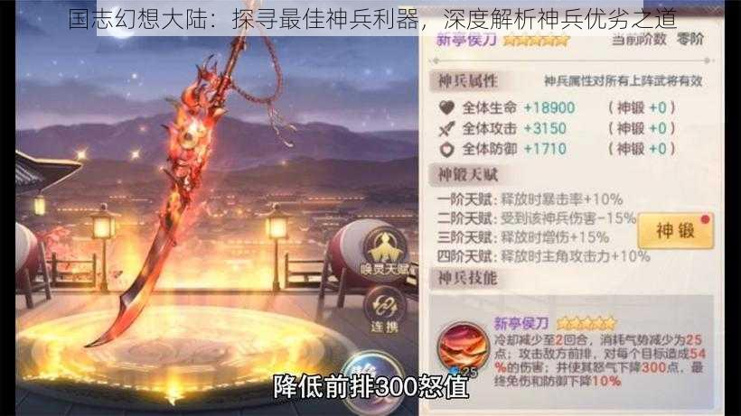 国志幻想大陆：探寻最佳神兵利器，深度解析神兵优劣之道