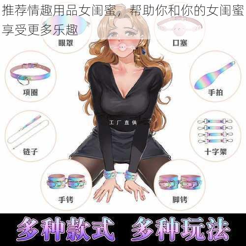 推荐情趣用品女闺蜜，帮助你和你的女闺蜜享受更多乐趣