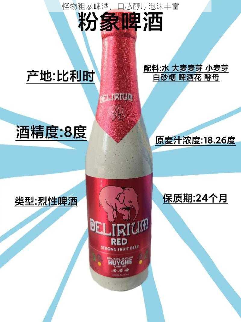 怪物粗暴啤酒，口感醇厚泡沫丰富